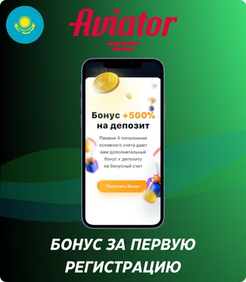 Aviator Бонус за первую регистрацию