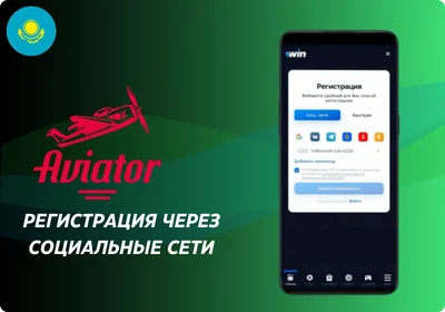 Авиатор регистрация через соцсети