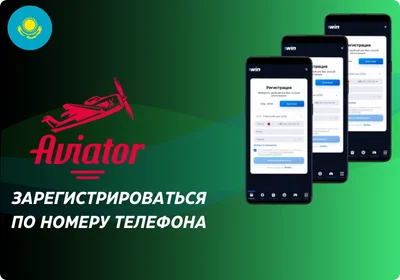 Авиатор регистрация по телефону