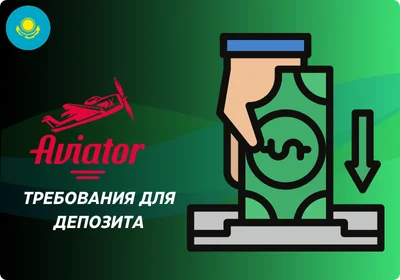 Aviator требования для депозита