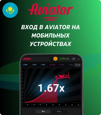 Авиатор вход на мобильных устройствах