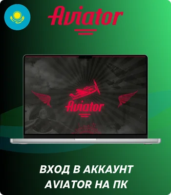 Авиатор вход