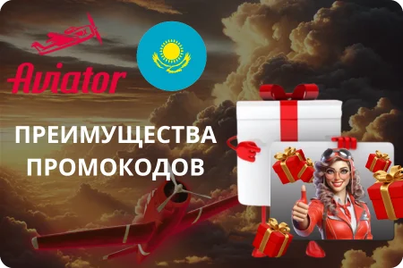 Преимущества использования промокодов в Aviator