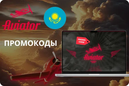 Промокоды в Aviator 2025